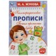 Прописи детские М.А. Жукова, ассорти, 195х275 мм, 16 страниц, УМКА