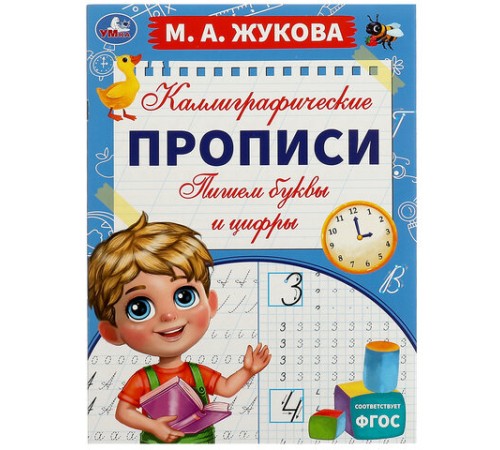 Прописи детские М.А. Жукова, ассорти, 195х275 мм, 16 страниц, УМКА