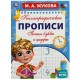 Прописи детские М.А. Жукова, ассорти, 195х275 мм, 16 страниц, УМКА