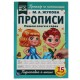 Прописи детские М.А. Жукова, ассорти, 195х275 мм, 16 страниц, УМКА