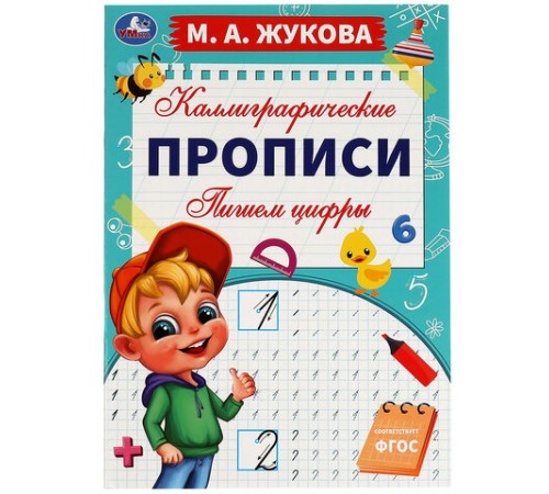 Прописи детские М.А. Жукова, ассорти, 195х275 мм, 16 страниц, УМКА