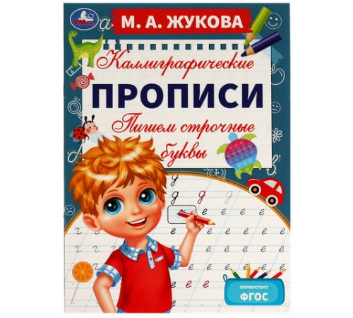 Прописи детские М.А. Жукова, ассорти, 195х275 мм, 16 страниц, УМКА