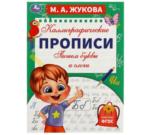 Прописи детские М.А. Жукова, ассорти, 195х275 мм, 16 страниц, УМКА