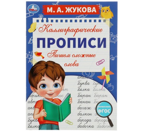 Прописи детские М.А. Жукова, ассорти, 195х275 мм, 16 страниц, УМКА