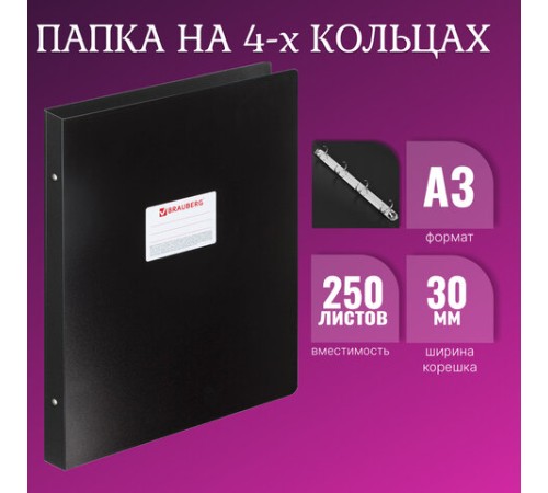 Папка на 4 кольцах БОЛЬШОГО ФОРМАТА А3, ВЕРТИКАЛЬНАЯ, 30 мм, черная, 0,8 мм, BRAUBERG 