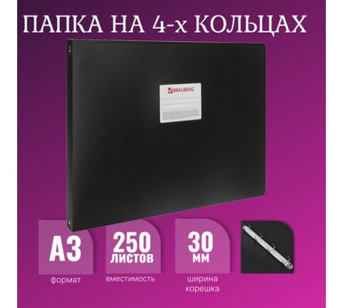 Папка на 4 кольцах БОЛЬШОГО ФОРМАТА А3, ГОРИЗОНТАЛЬНАЯ, 30 мм, черная, 0,8 мм, BRAUBERG 