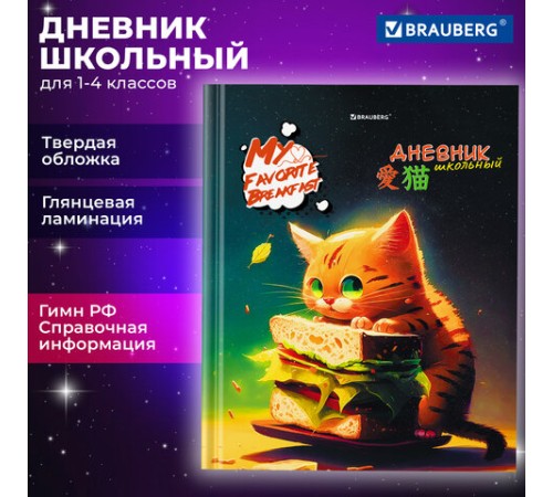 Дневник 1-4 класс 48 л., твердый, BRAUBERG, глянцевая ламинация, с подсказом, 