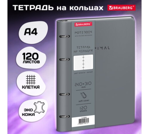 Тетрадь на кольцах БОЛЬШАЯ А4, 240х310 мм, 120 л., под кожу, BRAUBERG VISTA, 