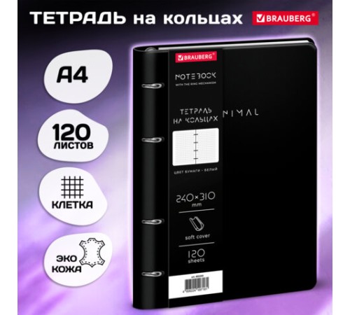 Тетрадь на кольцах БОЛЬШАЯ А4, 240х310 мм, 120 л., под кожу, BRAUBERG VISTA, 