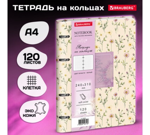 Тетрадь на кольцах БОЛЬШАЯ А4, 240х310 мм, 120 л., под кожу, BRAUBERG VISTA, 
