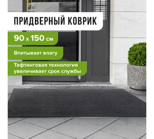 Коврик входной ИЗНОСОСТОЙКИЙ влаговпитывающий 90х150 см, толщина 8 мм, ТАФТИНГ, серый, LAIMA EXPERT, 606889 Коврик входной ИЗНОСОСТОЙКИЙ влаговпитывающий 90х150 см, толщина 8 мм, ТАФТИНГ, серый, LAIMA EXPERT, 606889