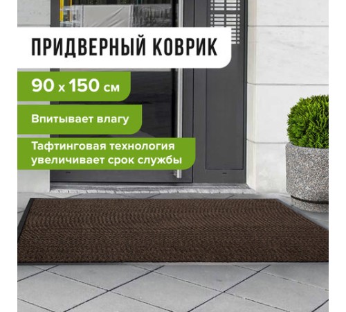 Коврик входной ИЗНОСОСТОЙКИЙ влаговпитывающий 90х150 см, толщина 8 мм, ТАФТИНГ, коричневый, LAIMA EXPERT, 606890 Коврик входной ИЗНОСОСТОЙКИЙ влаговпитывающий 90х150 см, толщина 8 мм, ТАФТИНГ, коричневый, LAIMA EXPERT, 606890
