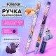Ручка шариковая с принтом FUNSTER STICK 