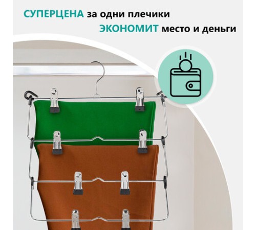 Вешалка-плечики качели, 4 секции, металлическая, с клипсами для юбок и брюк, BRABIX, 607472