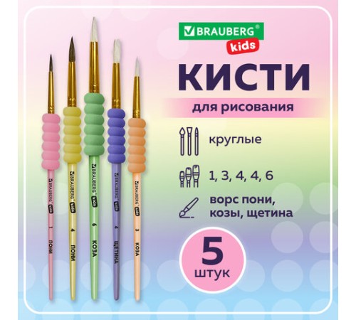 Кисти c EVA-вставкой НАБОР 5 шт. (ПОНИ круглые №1, 4; КОЗА круглые №3, 6; ЩЕТИНА плоская №4), BRAUBERG KIDS, 201091