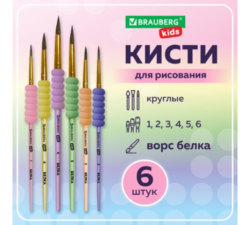 Кисти c EVA-вставкой БЕЛКА набор 6 шт. (круглые №1, 2, 3, 4, 5, 6), блистер, BRAUBERG KIDS, 201093