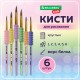 Кисти c EVA-вставкой БЕЛКА набор 6 шт. (круглые №1, 2, 3, 4, 5, 6), блистер, BRAUBERG KIDS, 201093