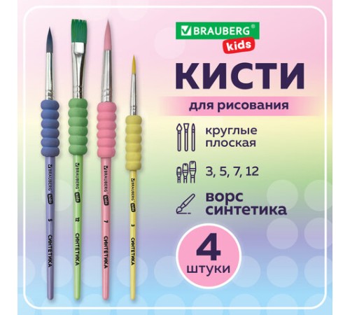 Кисти c EVA-вставкой НАБОР 4 шт. (синтетика круглые №3, 5, 7; плоская №12), блистер, BRAUBERG KIDS, 201094