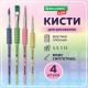 Кисти c EVA-вставкой НАБОР 4 шт. (синтетика круглые №3, 5, 7; плоская №12), блистер, BRAUBERG KIDS, 201094