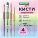 Кисти c EVA-вставкой НАБОР 4 шт. (синтетика круглые №4, 8, 12; плоская №10), блистер BRAUBERG KIDS, 201095