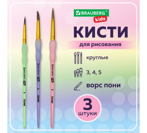 Кисти c силиконовой вставкой ПОНИ набор 3 шт. (круглые №3, 4, 5), блистер, BRAUBERG KIDS, 201096