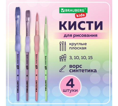 Кисти c силиконовой вставкой НАБОР 4 шт. (синтетика круглые №3, 10; плоские №10, 15), блистер, BRAUBERG KIDS, 201097