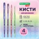 Кисти c силиконовой вставкой НАБОР 4 шт. (синтетика круглые №3, 10; плоские №10, 15), блистер, BRAUBERG KIDS, 201097