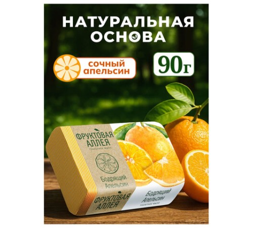 Мыло туалетное 90 г, ФРУКТОВАЯ АЛЛЕЯ 