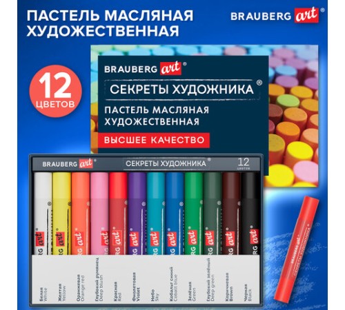Пастель масляная художественная BRAUBERG ART 
