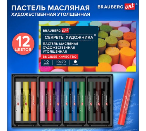 Пастель масляная BRAUBERG ART 