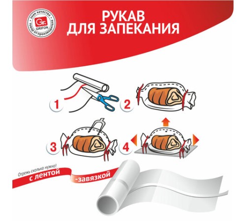 Рукав для запекания с завязкой в упаковке, 30 см х 2 м, 12 мкм, GRIFON, 101-207
