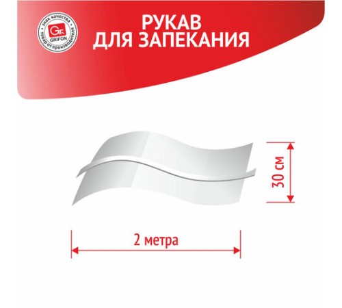 Рукав для запекания с завязкой в упаковке, 30 см х 2 м, 12 мкм, GRIFON, 101-207