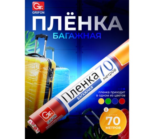 Багажная пленка для ручной упаковки, ассорти, 29 см х 70 м, 12 мкм, GRIFON, 301-045