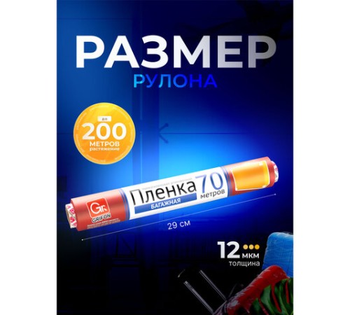 Багажная пленка для ручной упаковки, ассорти, 29 см х 70 м, 12 мкм, GRIFON, 301-045
