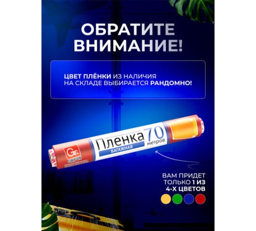 Багажная пленка для ручной упаковки, ассорти, 29 см х 70 м, 12 мкм, GRIFON, 301-045