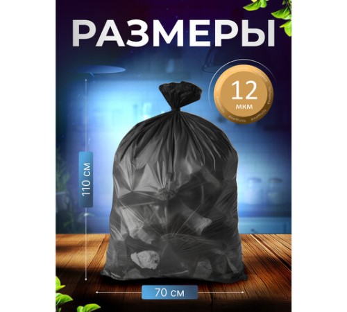 Мешки для мусора 120 л черные, в рулоне 10 шт., ПНД, 70х110 см, 12 мкм, GR SIBIRSKAYA, 101-008