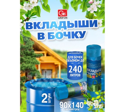 Вкладыши в бочку 240 л, синие, в рулоне 2 шт., ПВД, 140х90 см, 75 мкм, GRIFON, 101-546