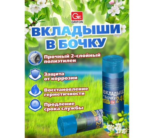 Вкладыши в бочку 240 л, синие, в рулоне 2 шт., ПВД, 140х90 см, 75 мкм, GRIFON, 101-546