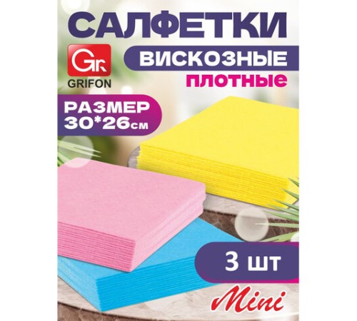 Салфетки из вискозы MINI, 30х26 см, 70 г/м2, КОМПЛЕКТ 3 шт., GRIFON, 910-002