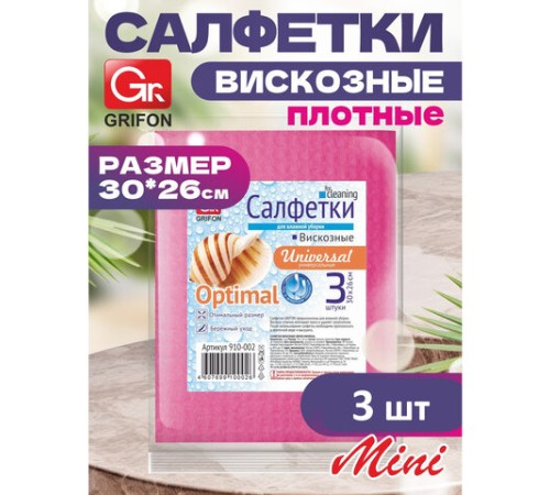 Салфетки из вискозы MINI, 30х26 см, 70 г/м2, КОМПЛЕКТ 3 шт., GRIFON, 910-002
