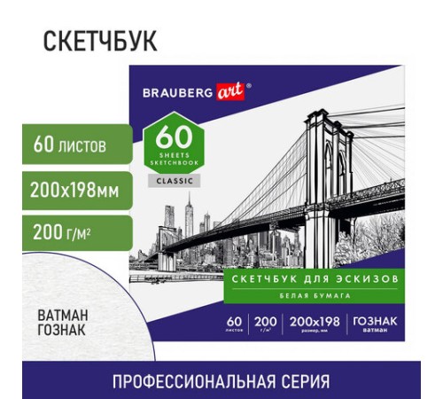Альбом-скетчбук для рисования, ватман ГОЗНАК 200 г/м2 200х198 мм, 60 л., склейка, BRAUBERG ART CLASSIC, 105909