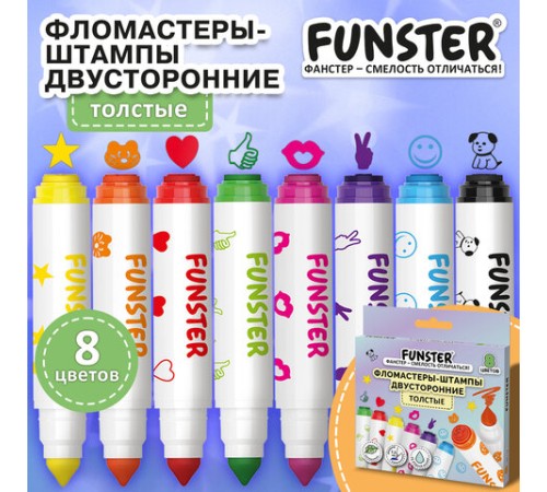 Фломастеры-штампы двусторонние FUNSTER (ФАНСТЕР) 8 цветов, ударопрочный наконечник, 152627