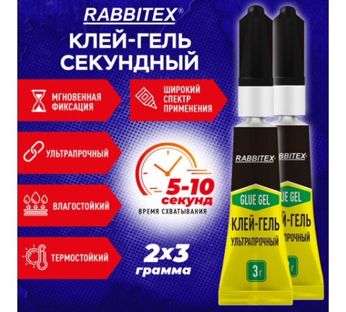 Клей-гель секундный суперклей УЛЬТРАПРОЧНЫЙ, набор 2х3 грамм, RABBITEX, 609814