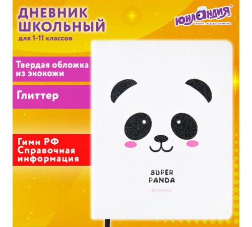 Дневник 1-11 класс 48 л., кожзам (твердая), печать, глиттер, ЮНЛАНДИЯ, 