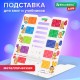 Подставка для книг и учебников большая BRAUBERG KIDS 