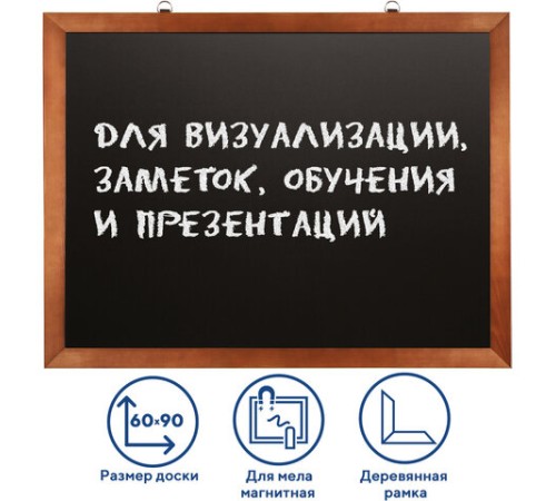 Доска для мела магнитная 60х90 см, черная, деревянная окрашенная рамка, Россия, BRAUBERG, 236891
