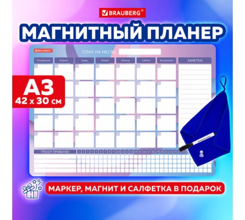 Планинг-трекер магнитный на холодильник, 42х30 см, с маркером и салфеткой, BRAUBERG, 237853