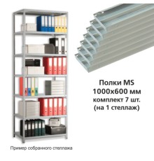 Полки MS (ш1000хг600 мм), КОМПЛЕКТ 7 шт. для металлического стеллажа, фурнитура в комплекте