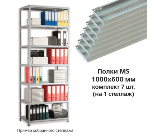 Полки MS (ш1000хг600 мм), КОМПЛЕКТ 7 шт. для металлического стеллажа, фурнитура в комплекте