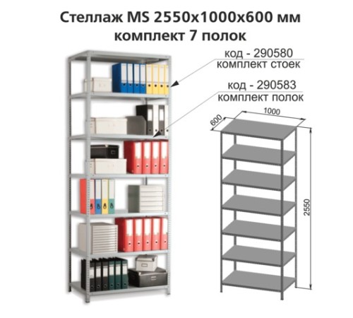 Полки MS (ш1000хг600 мм), КОМПЛЕКТ 7 шт. для металлического стеллажа, фурнитура в комплекте